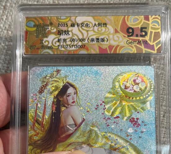 欢迎送拍、零成本上架，释放现金流，合理分配上拍卡品 【亲签1/100】st刷子 胡奿 9.5 焱卡文化&人间传 首尾编才是签字