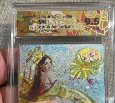 欢迎送拍、零成本上架，释放现金流，合理分配上拍卡品 - 【亲签1/100】st刷子 胡奿 9.5 焱卡文化&人间传 首尾编才是签字