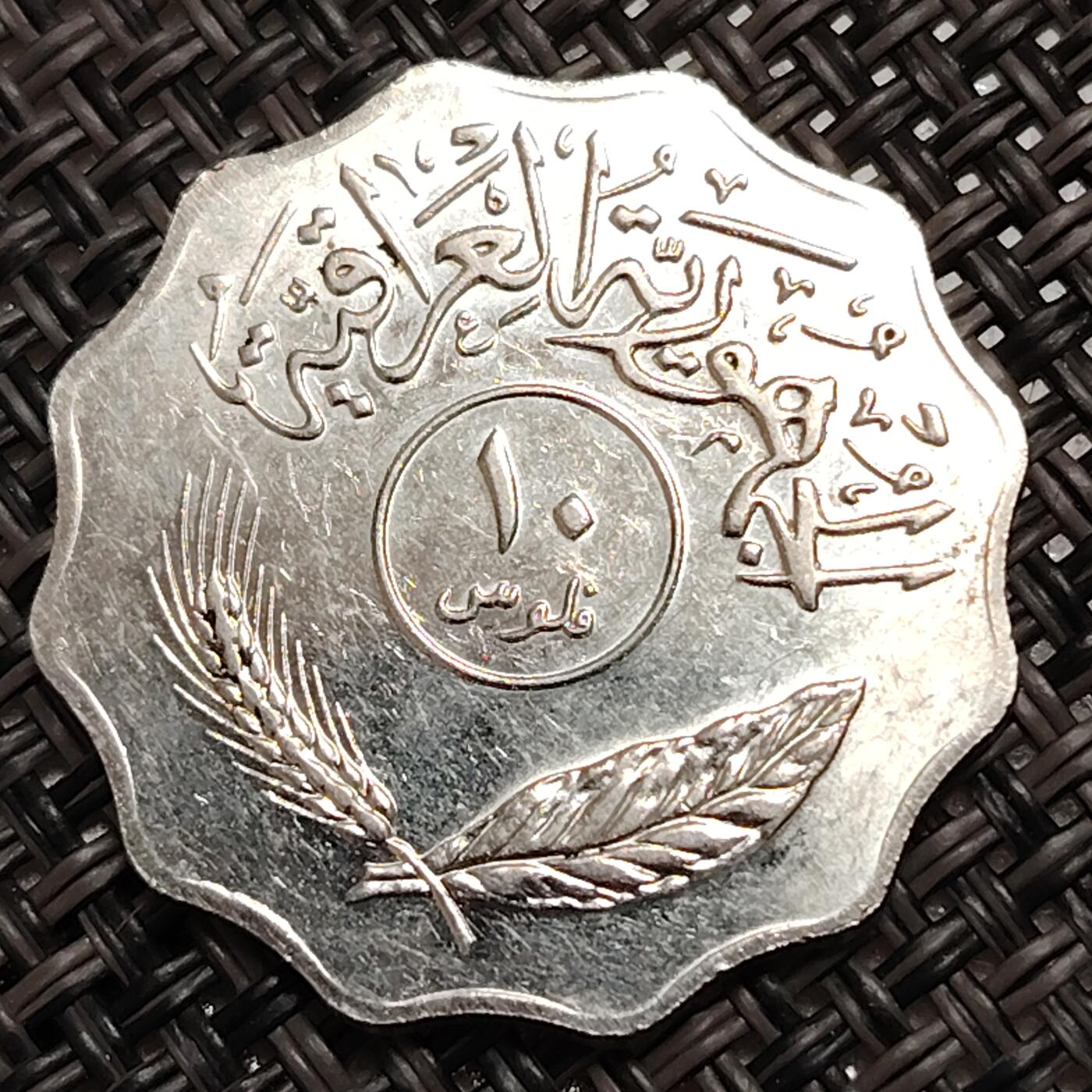 布加迪🐬～世界钱币(上海)🌾第 271 期 /  各国套币和散币 伊拉克🇮🇶 1981年 10菲尔 