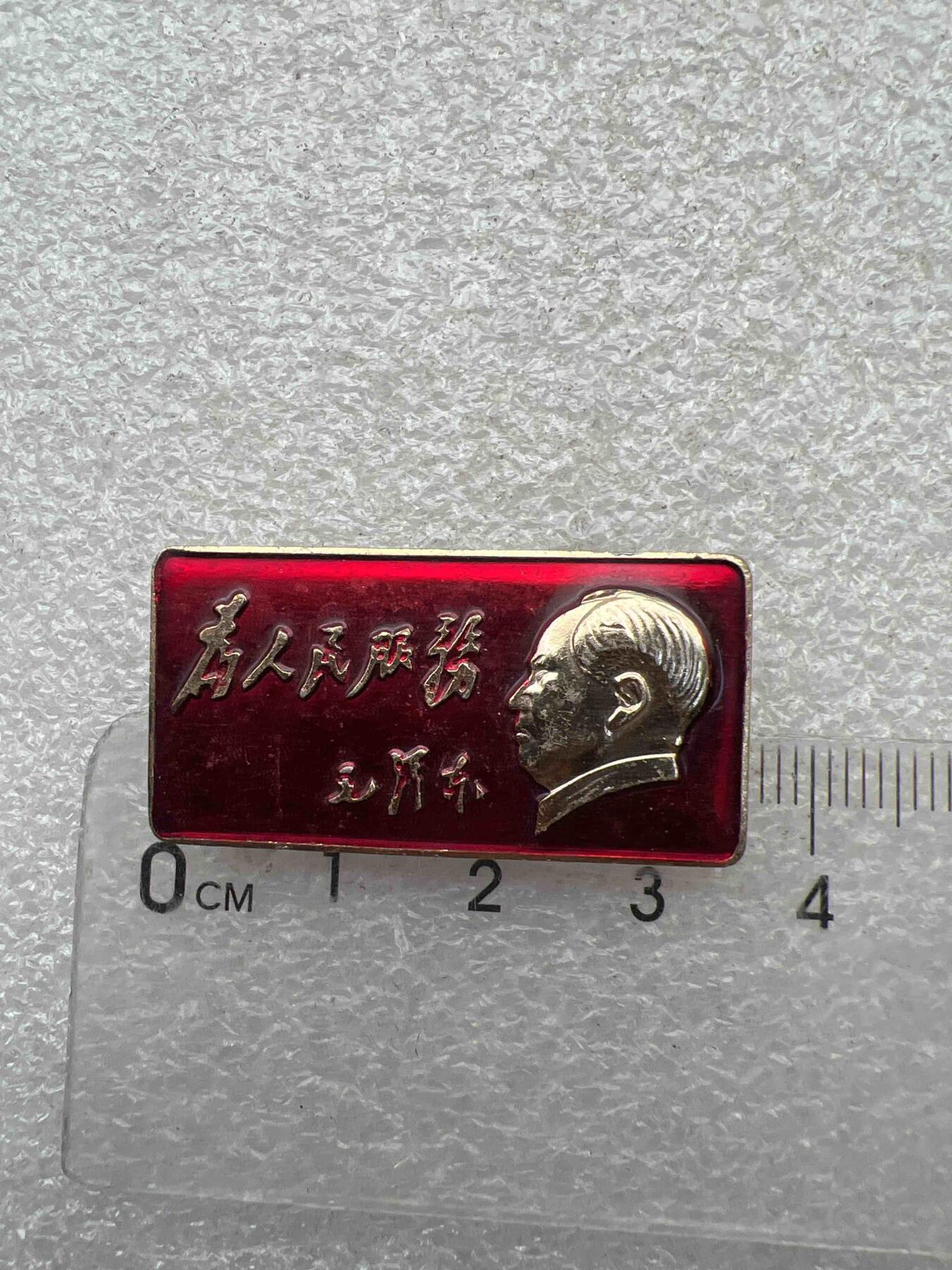 真品毛主席像章、 真品毛主席像章