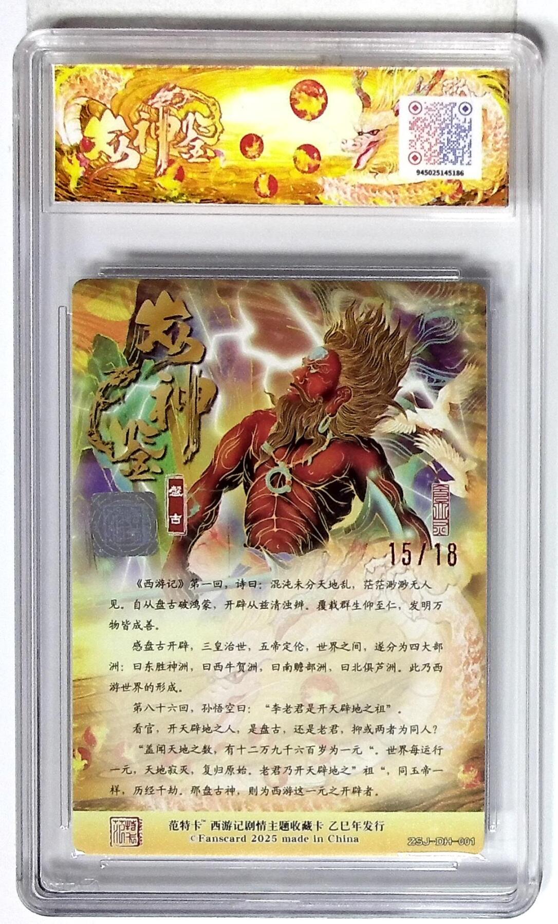 丫丫卡拍第26期（1月23日22点截拍） 西游记主题收藏卡之众神鉴 盘古 画师：大灰 No.15/18