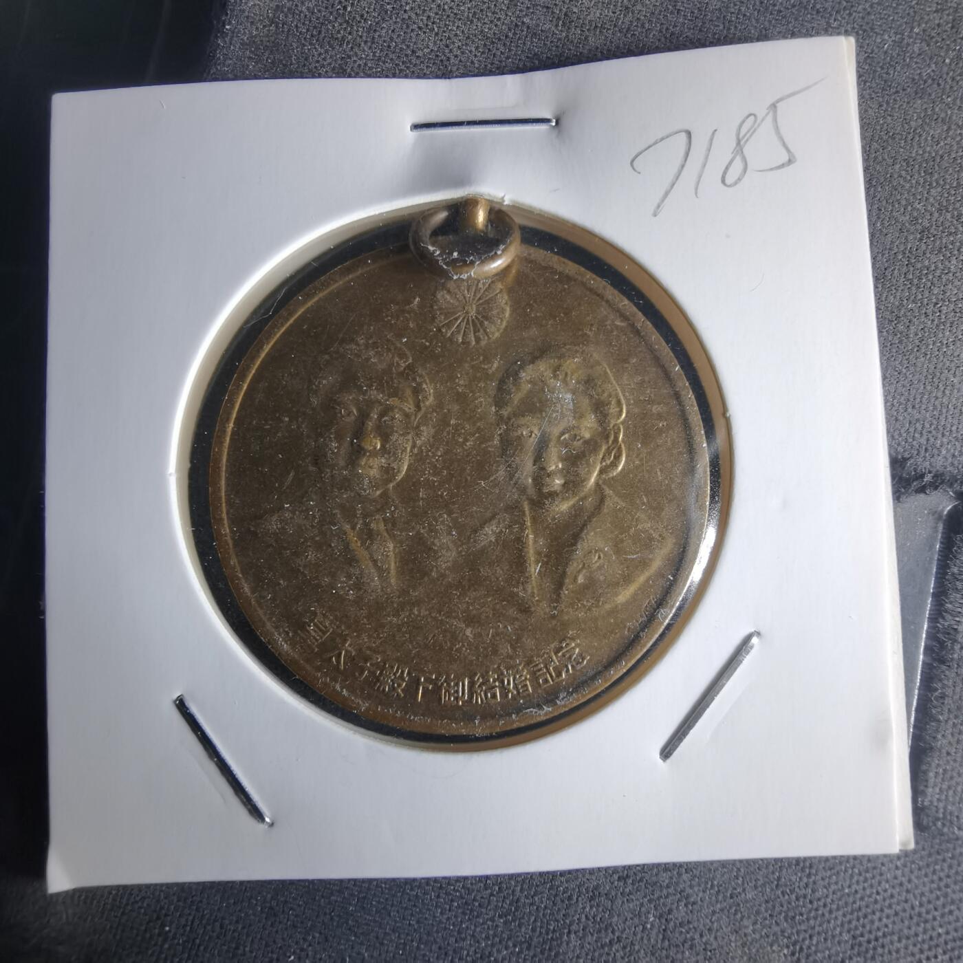 沼泽如烟--第971场 昭和三十四年纪念章