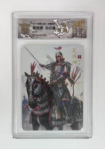 秋萤阁第43期 (1月23号周五晚上21点截拍，欢迎竞拍)  - 燎原三国 孙启鑫 夏侯渊 10星