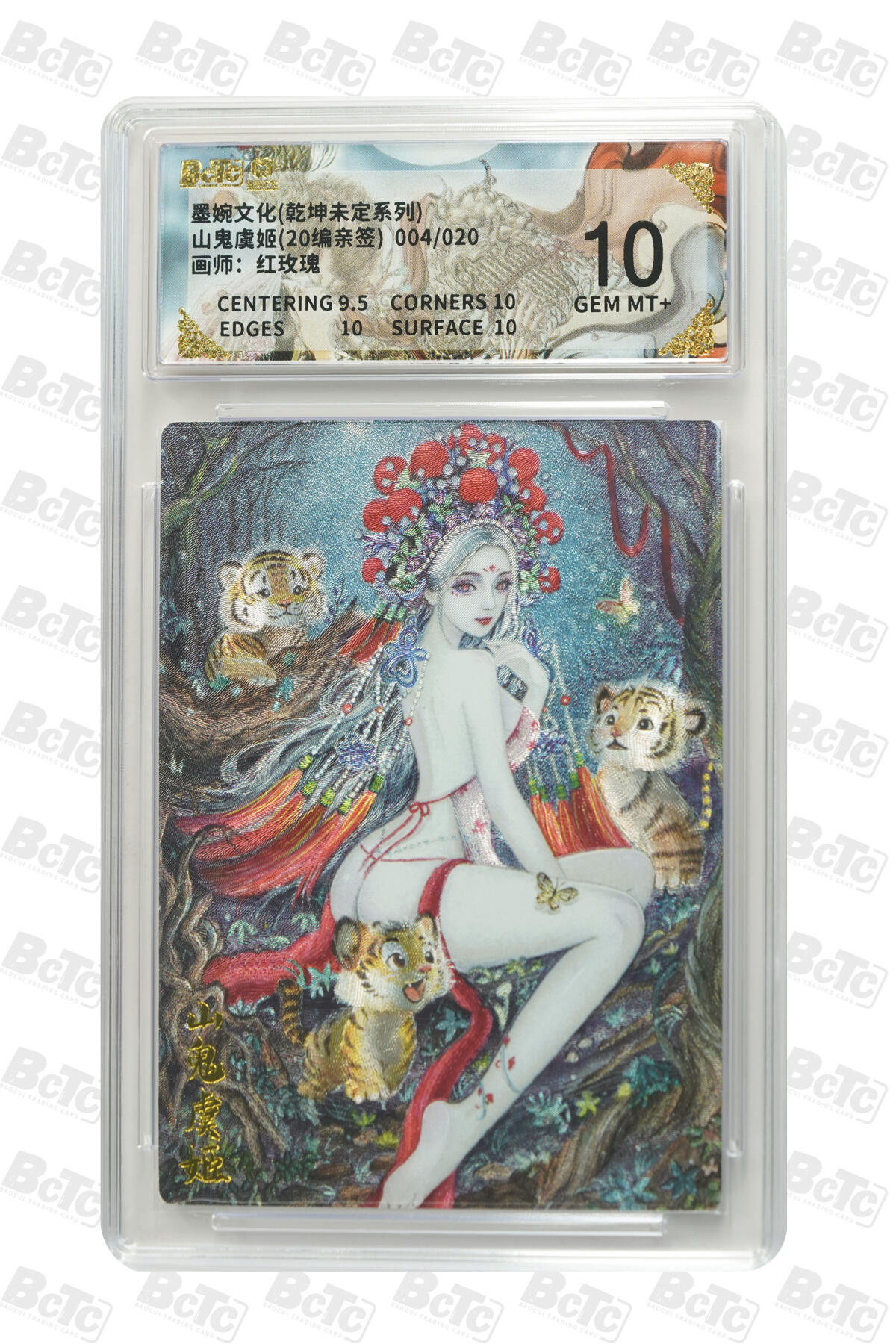 丫丫卡拍第26期（1月23日22点截拍） 【亲签限编】墨婉文化《红玫瑰》山鬼虞姬(20编亲签) GEM MT+