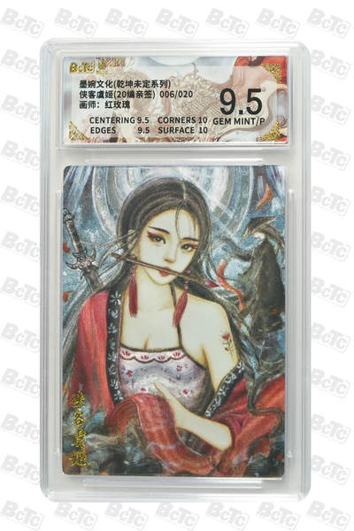 丫丫卡拍第26期（1月23日22点截拍） - 【亲签限编】墨婉文化《红玫瑰》侠客虞姬(20编亲签) GEM MINT/P