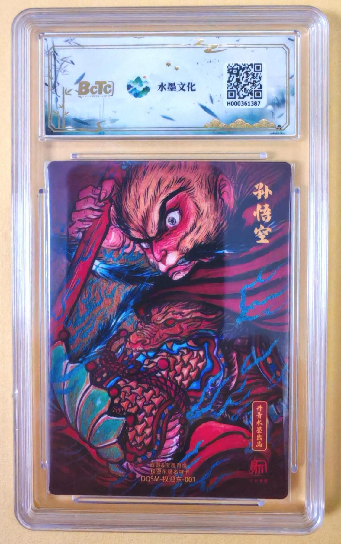 趣卡卡拍No.23期（无佣金免手续费，分享成交有奖） 【联名评级，评级卡】水墨文化-西游x宝莲奇缘 权迎东 大圣爷 评级卡 10分