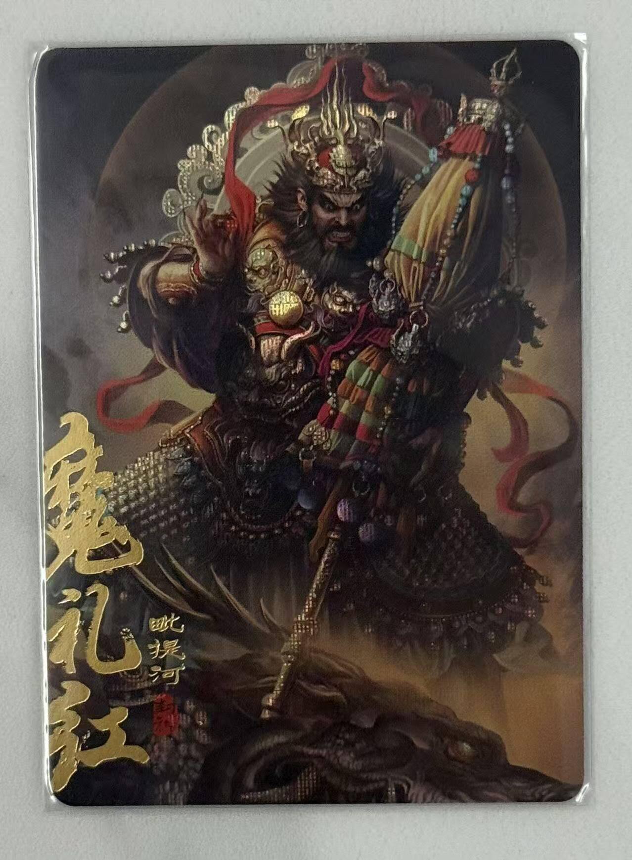 春节前倒数第三场！！龙虎卡牌-七三场（满200元包邮，无佣金，每周六结拍，欢迎送拍） 纱布闪 阿毛寻梦封神 刘洋 - 魔家四将魔礼红