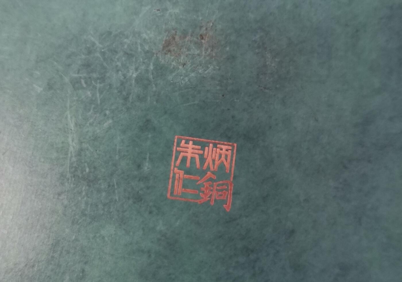 流金岁月•腊八八宝集锦集粹 “朱炳仁铜”——毛泽东字体款“天天向上”铜壶（纯铜，原价2880元，高21cm）