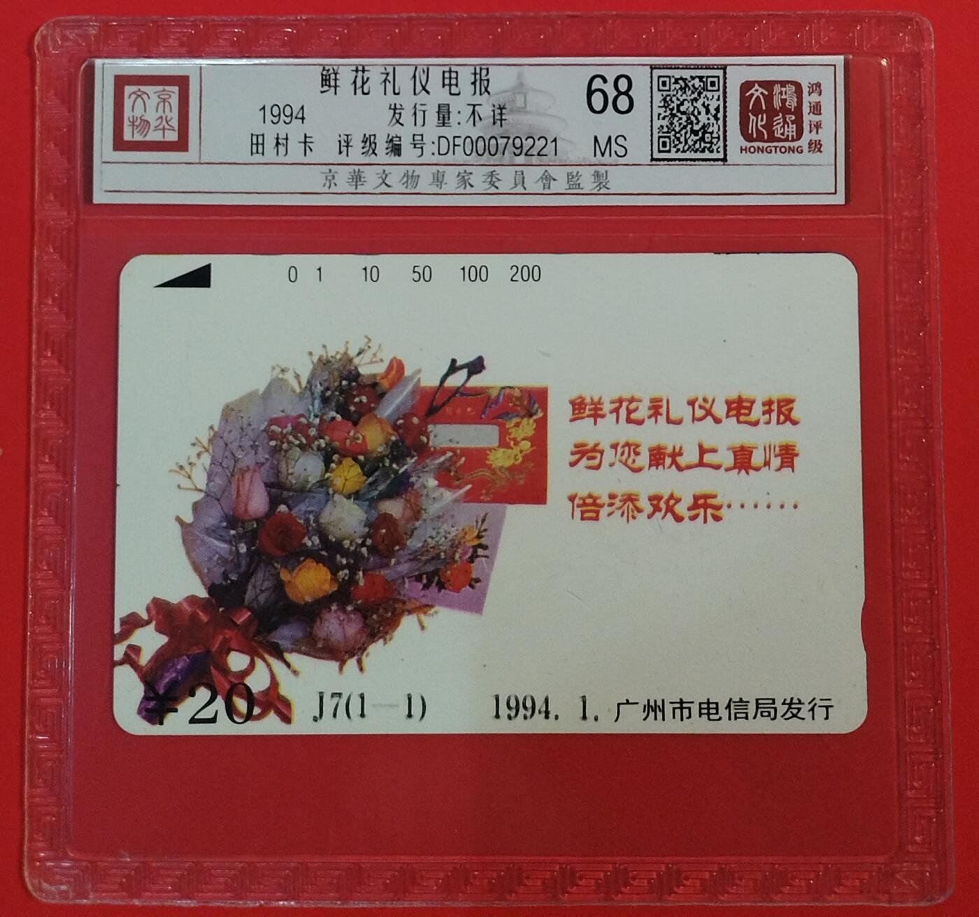 《鸿通俱乐部》拍卖第72期 2026年1月21日21：00延时节拍 广州田村新卡《鲜花礼仪电报》1全  鸿通  68分