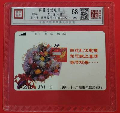 《鸿通俱乐部》拍卖第72期 2026年1月21日21：00延时节拍 - 广州田村新卡《鲜花礼仪电报》1全  鸿通  68分