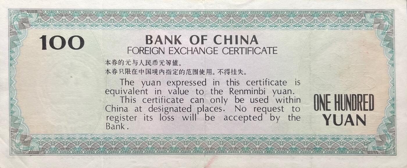 回流0120 中国银行1988年版壹佰元外汇兑换券 北京八达岭长城