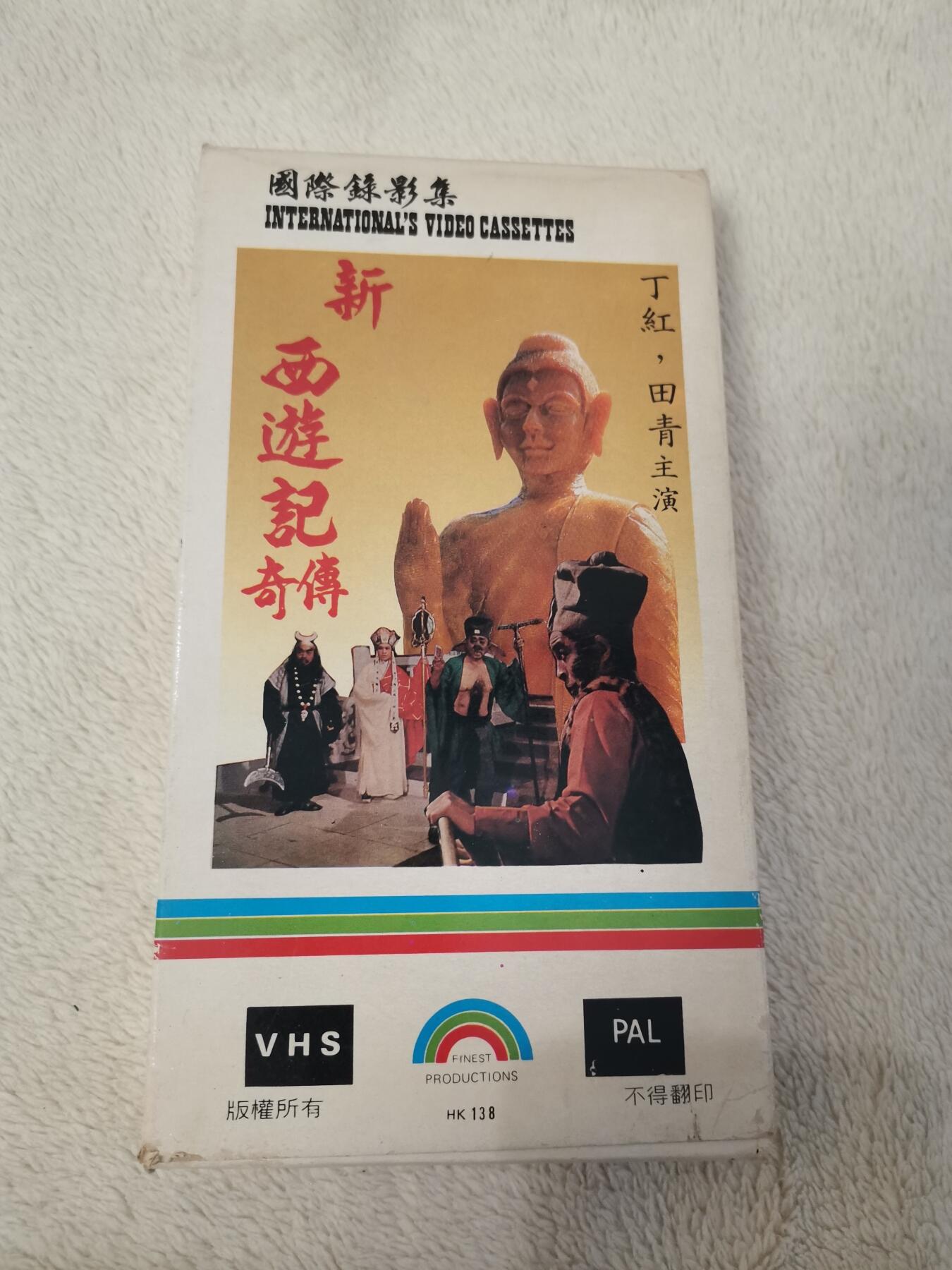 流金岁月•腊八八宝集锦集粹 八十年代香港录像带《新西游记传奇》