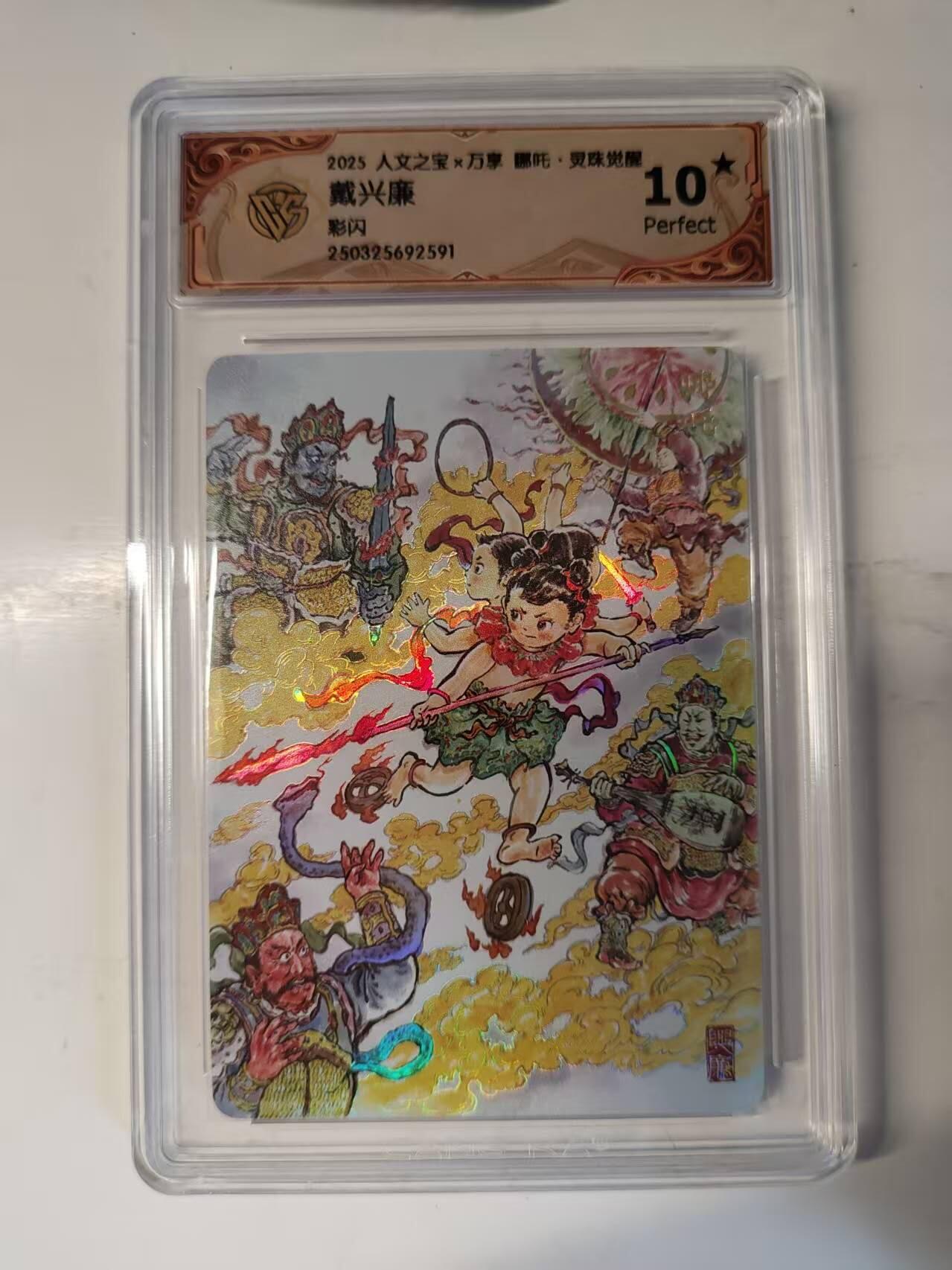 春节前倒数第三场！！龙虎卡牌-七三场（满200元包邮，无佣金，每周六结拍，欢迎送拍） 【10⭐】彩闪评级卡 万享 灵珠觉醒 戴兴廉 - 哪吒 爆金