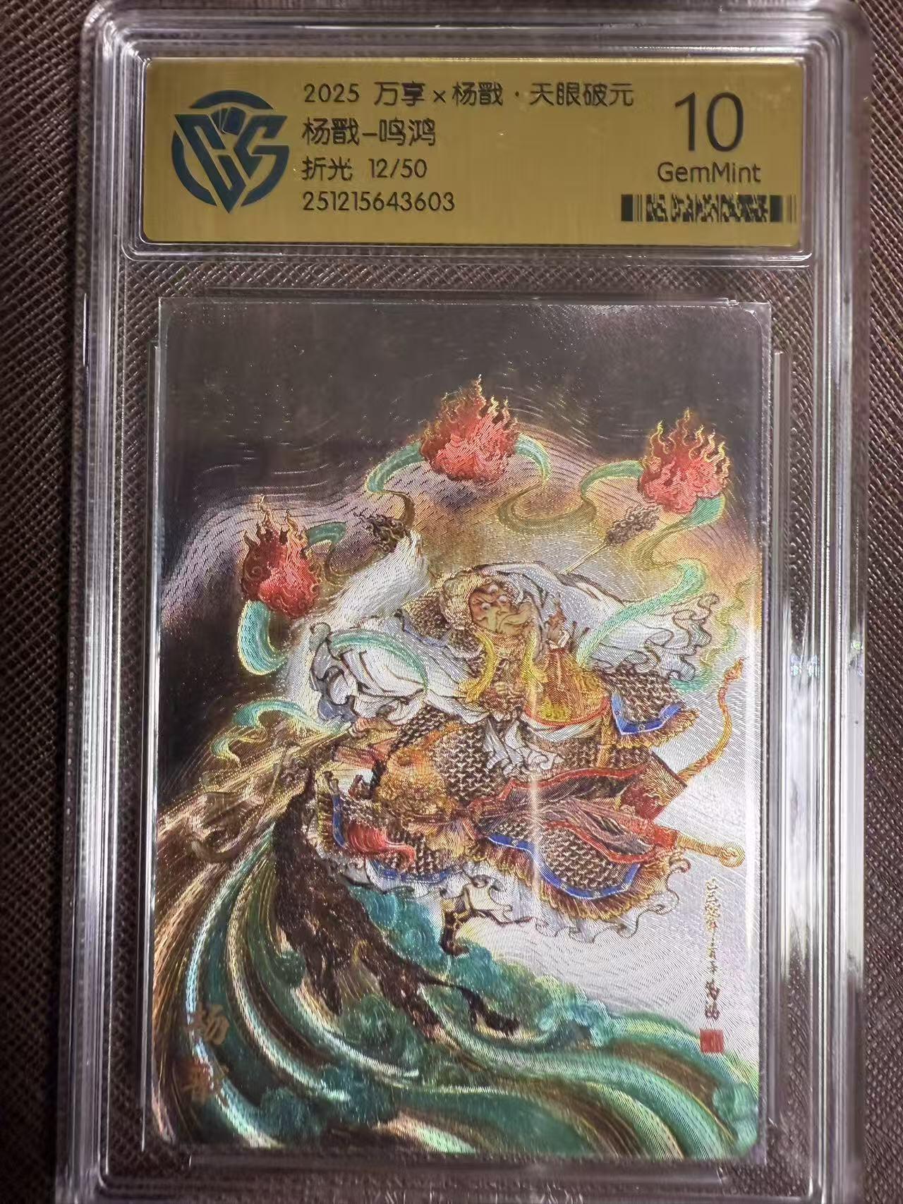 阳大大卡牌拍卖第95期（持续收拍品，周五晚上九点截拍，进群福利早知道） 【限编10分】万享 天眼破元 鸣鸿 杨戬 彩闪限编12/50