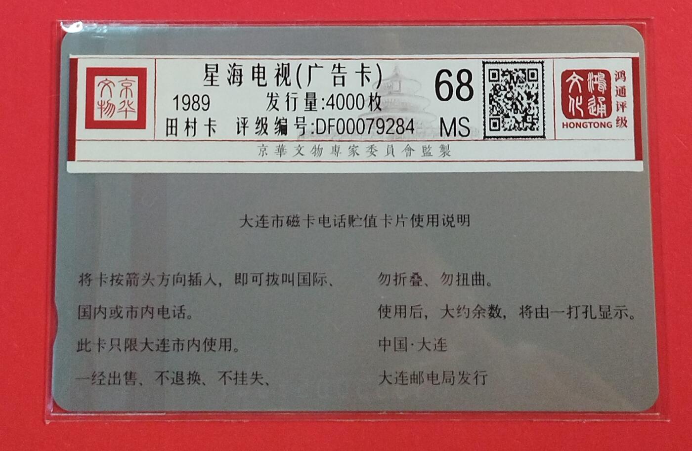 《鸿通俱乐部》拍卖第72期 2026年1月21日21：00延时节拍 大连银背新卡《星海电视》1枚  鸿通  68分
