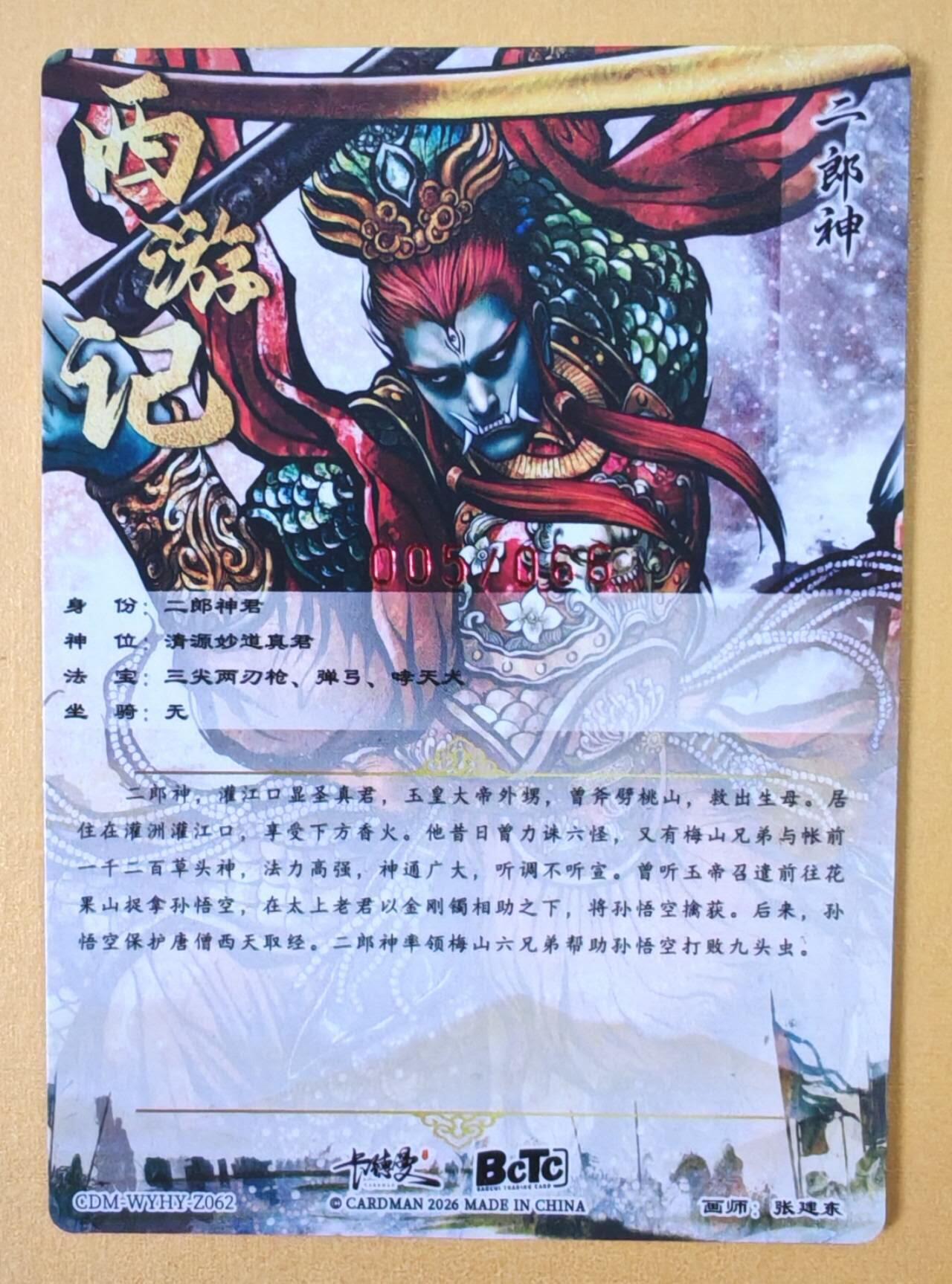 趣卡卡拍No.23期（无佣金免手续费，分享成交有奖） 【编号签名粗闪卡】卡德曼-巾帼水浒 张建东 二郎神限编亲签粗闪（编号005）