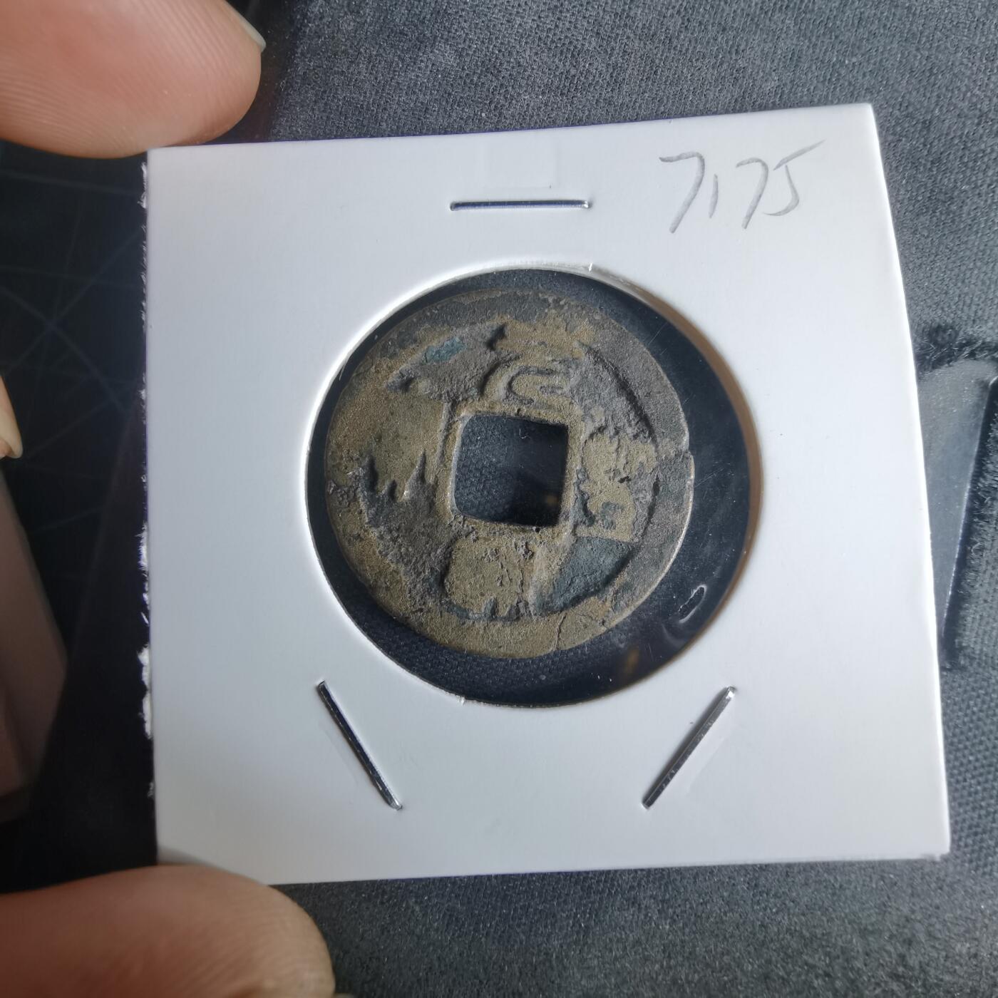 沼泽如烟--第971场 天圣通宝