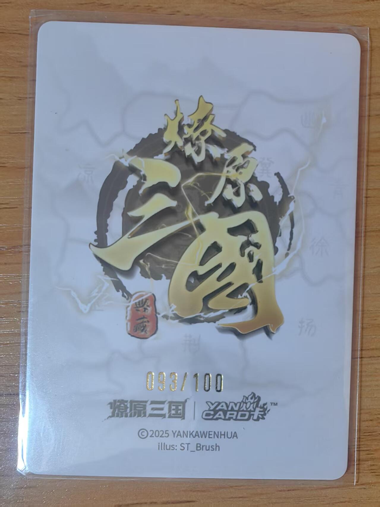 阳大大卡牌拍卖第95期（持续收拍品，周五晚上九点截拍，进群福利早知道） 燎原三国 龙骧虎跃 ST_Brush 大乔 光腿版 限编093/100