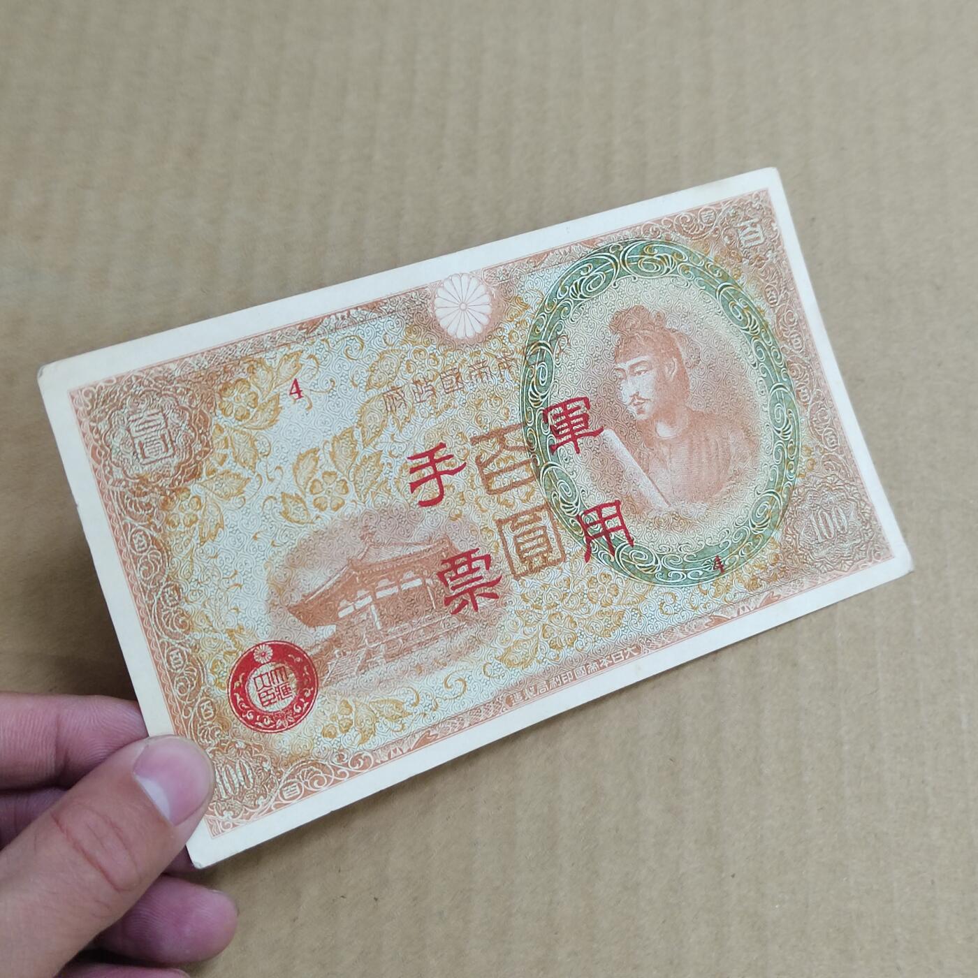 PCAI钱币  22-725  外国硬纸币专场 日本早期的纸币