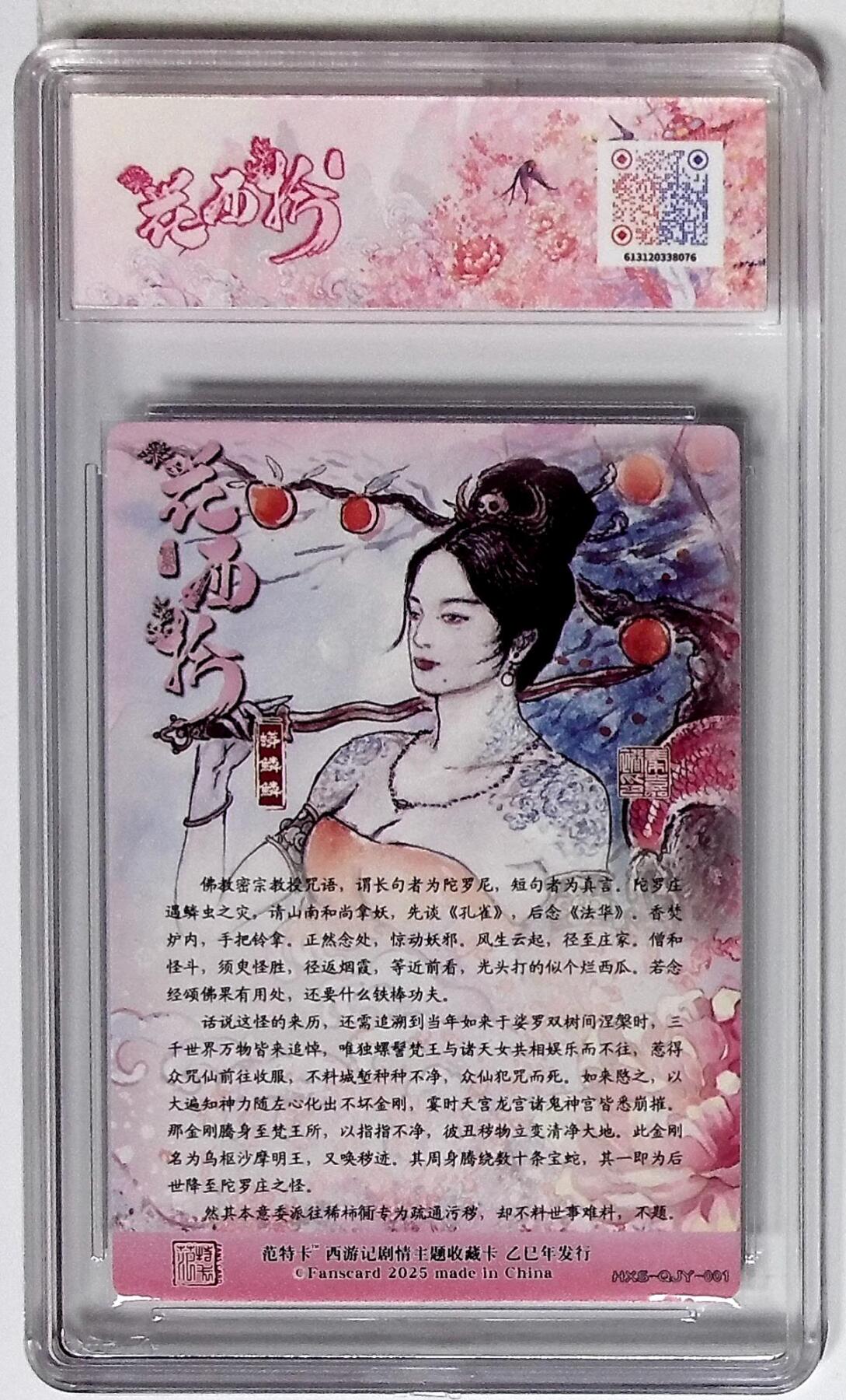 丫丫卡拍第26期（1月23日22点截拍） 西游记主题收藏卡之花西拾 蟒鳞鳞 画师：秦嘉裕