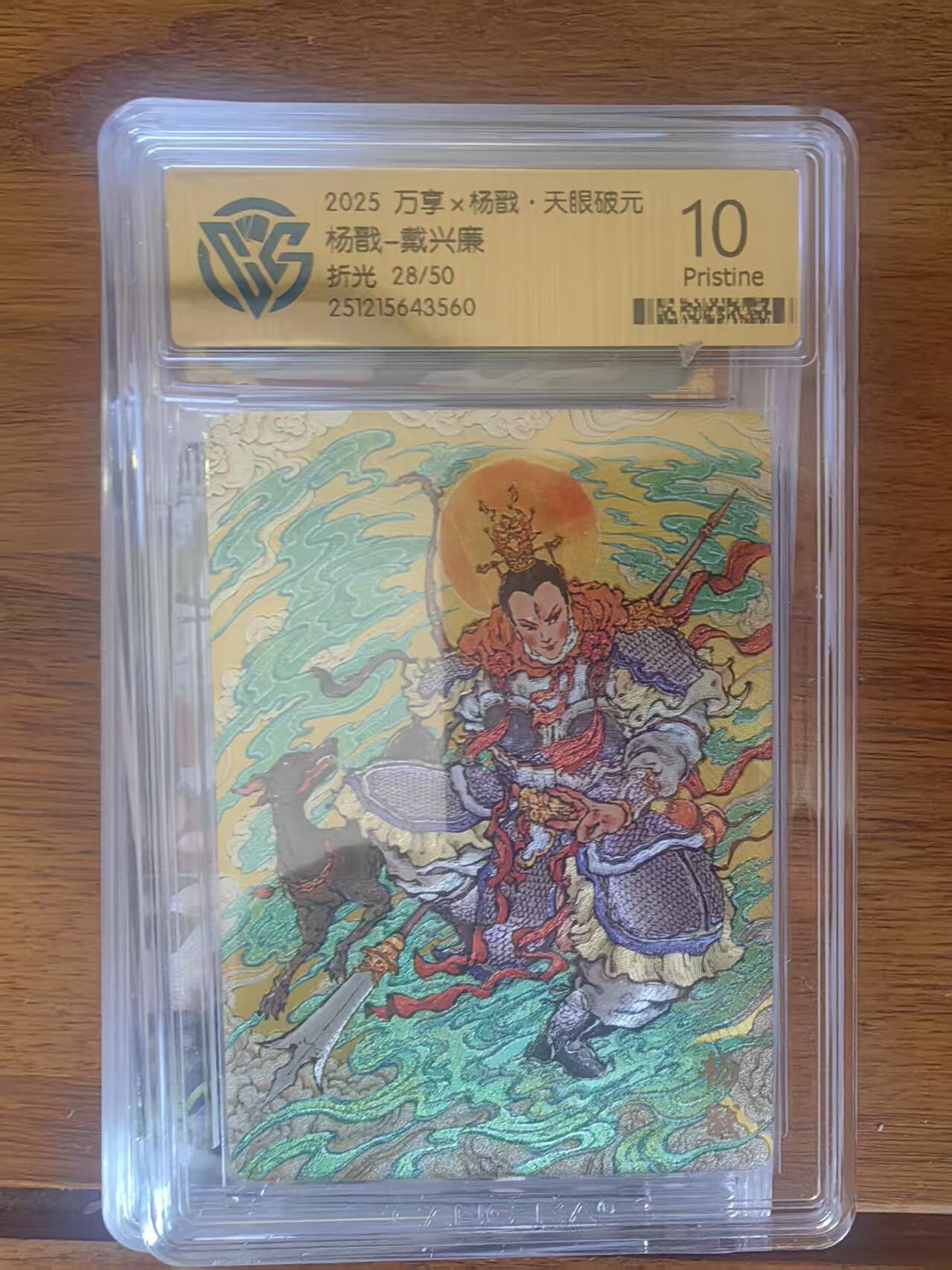 阳大大卡牌拍卖第95期（持续收拍品，周五晚上九点截拍，进群福利早知道） 【限编10P】万享 天眼破元 戴兴廉 杨戬 彩闪限编28/50