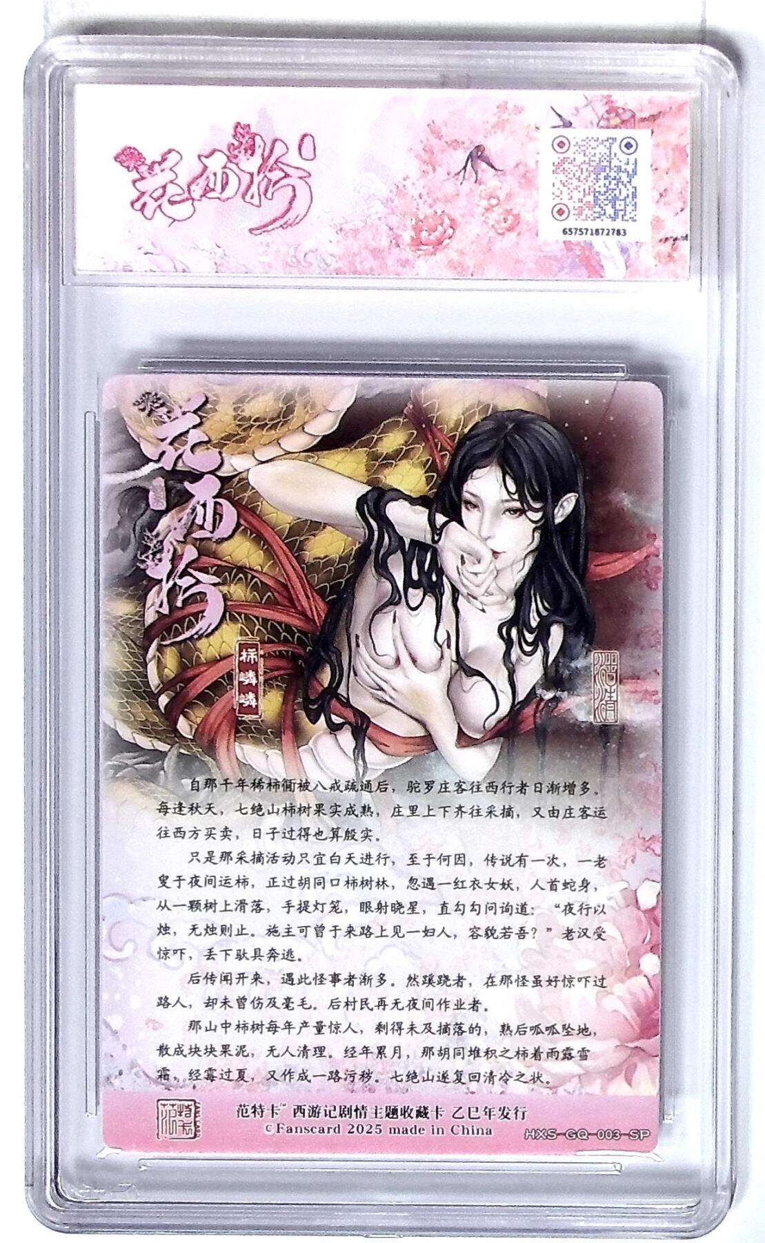 丫丫卡拍第26期（1月23日22点截拍） 西游记主题收藏卡之花西拾 柿嶙嶙 画师：沽清