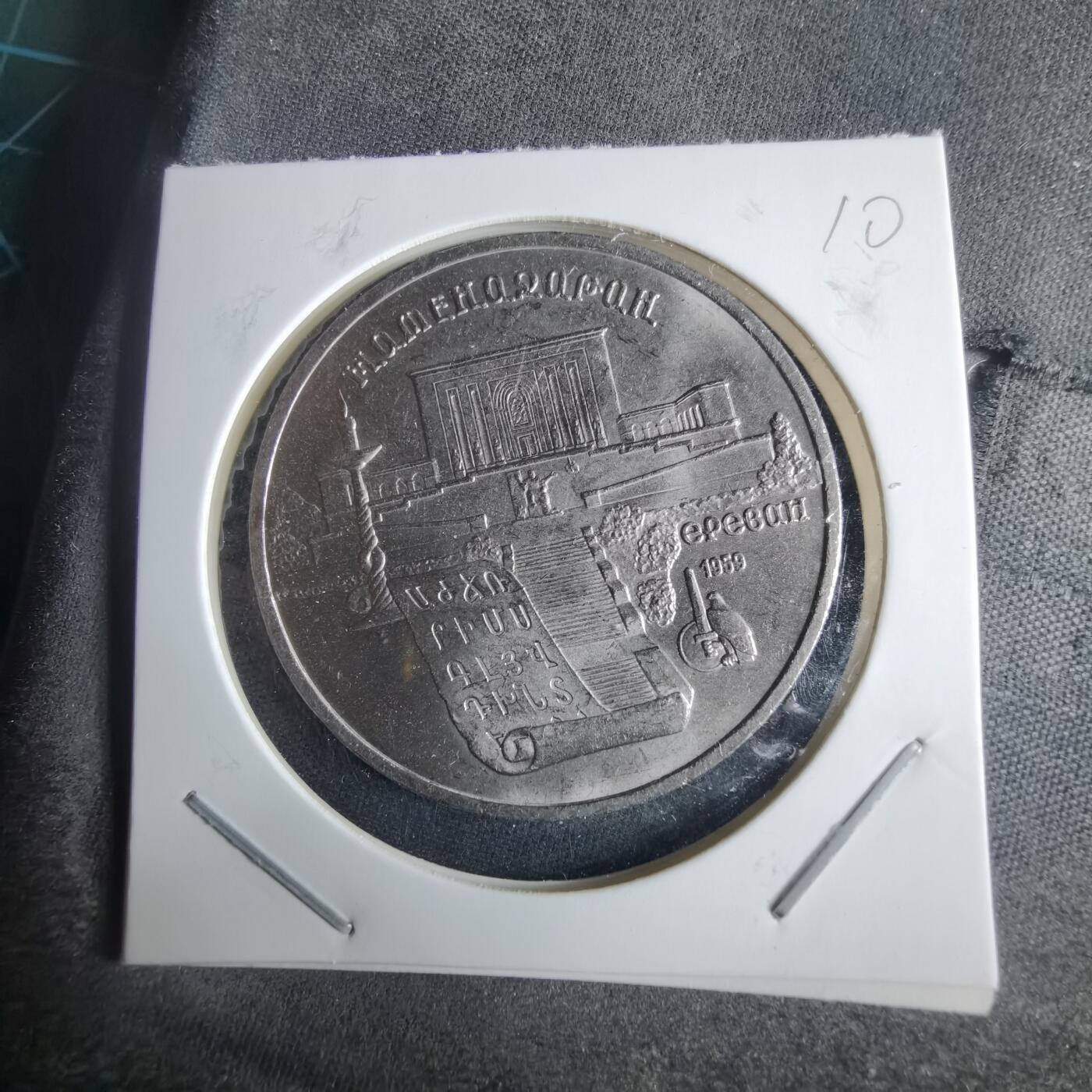 沼泽如烟--第970场 苏联1990年5卢布纪念币