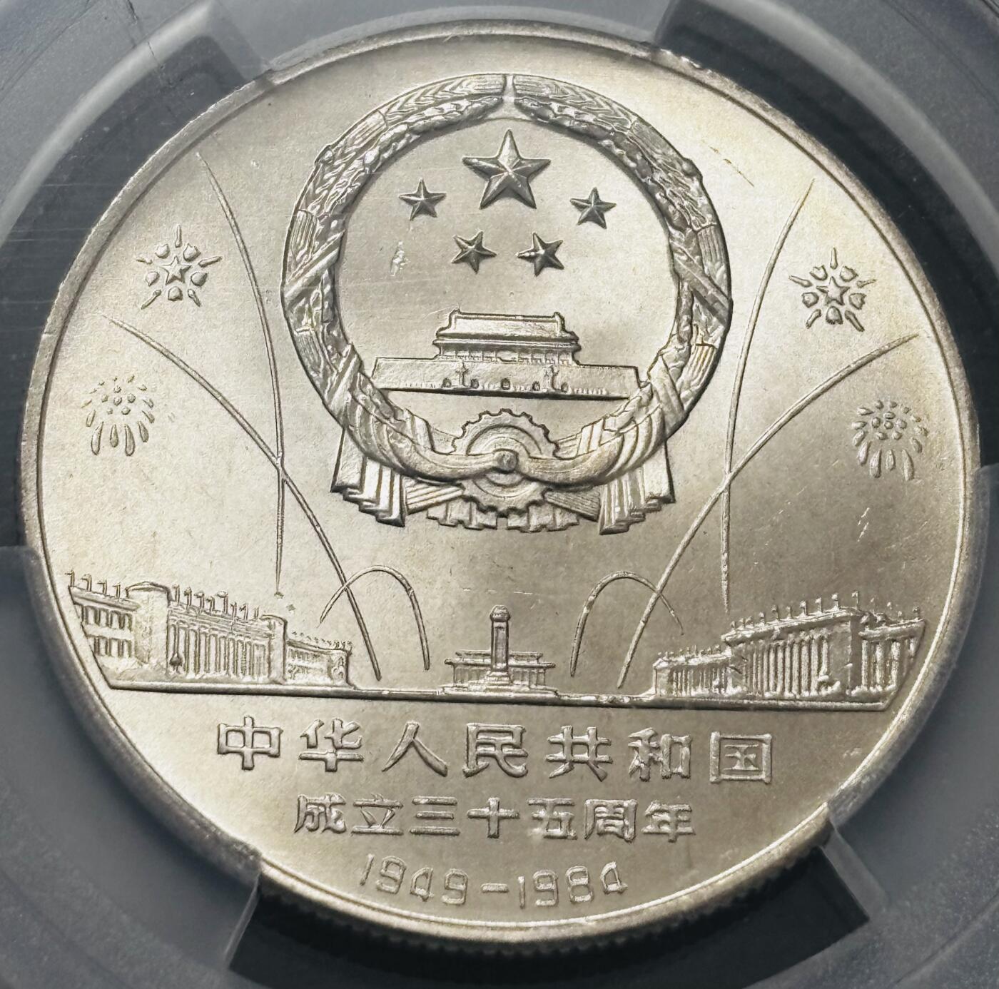 文馨钱币收藏 2026新年第四场（第 290 场）【长期接代拍品】 PCGS 评级 MS67 分 1984 年中国人民共和国成立三十五年一元纪念币，卷拆品相