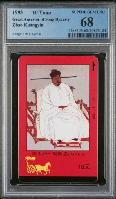 【琪哥网】评级磁卡综合场(124） - 【PCGS68】江西四皇图散卡