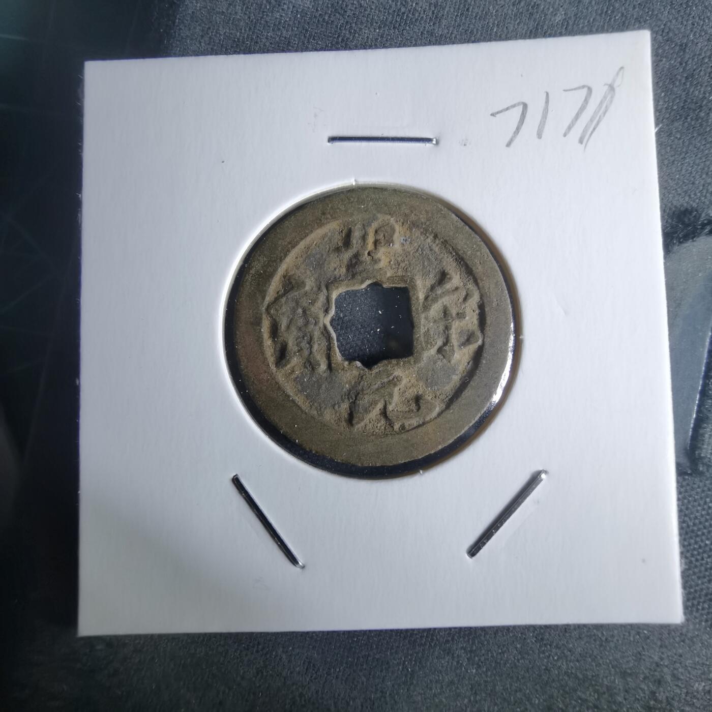 沼泽如烟--第971场 圣宋元宝