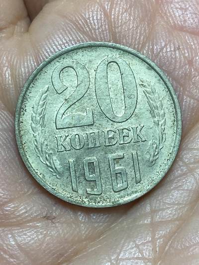 2026年第十三场(总第一百八十二场）外国好品散币场(免佣金) - 苏联1961年20戈比