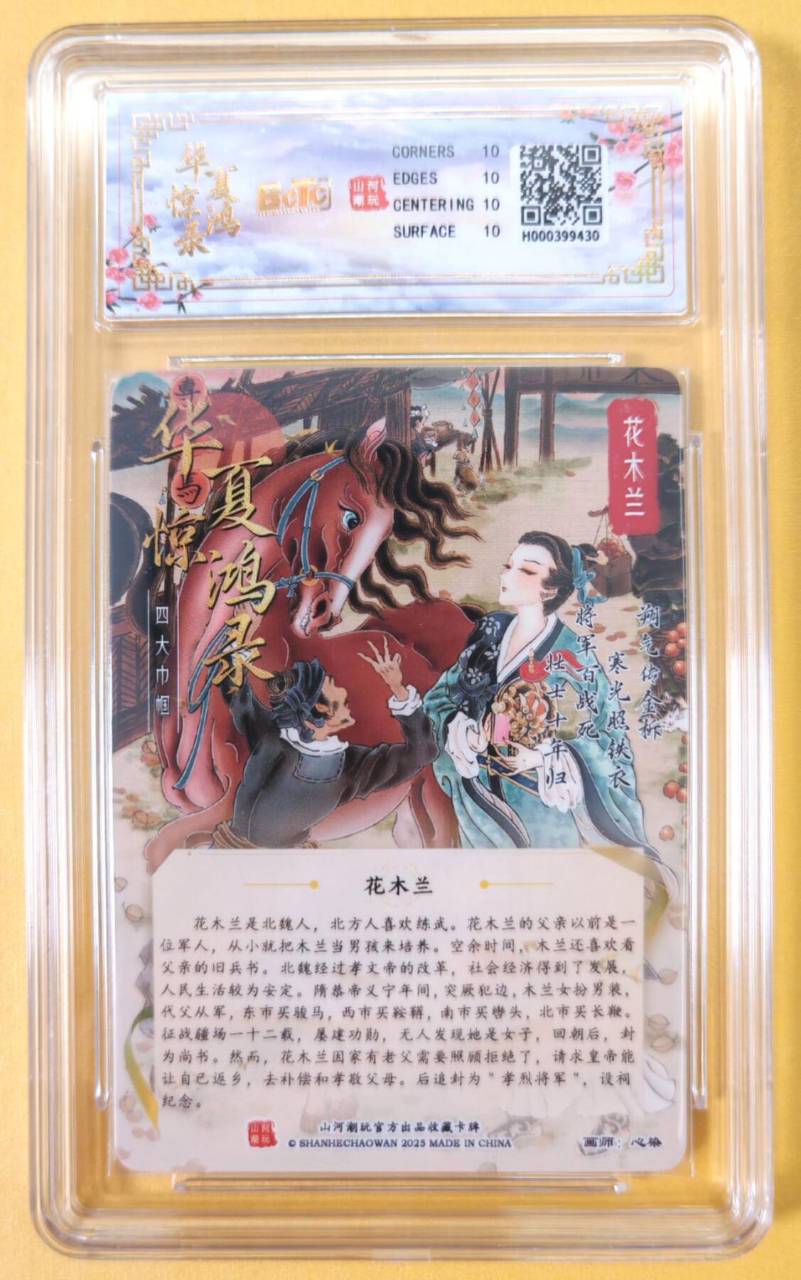 趣卡卡拍No.23期（无佣金免手续费，分享成交有奖） 【爆金，联名评级，评级卡】山河潮玩 心染 四大巾帼 花木兰 粗闪评级卡（爆金）