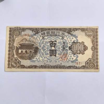 各国外币第109期 - 韩国银行券1000元 1950年美品