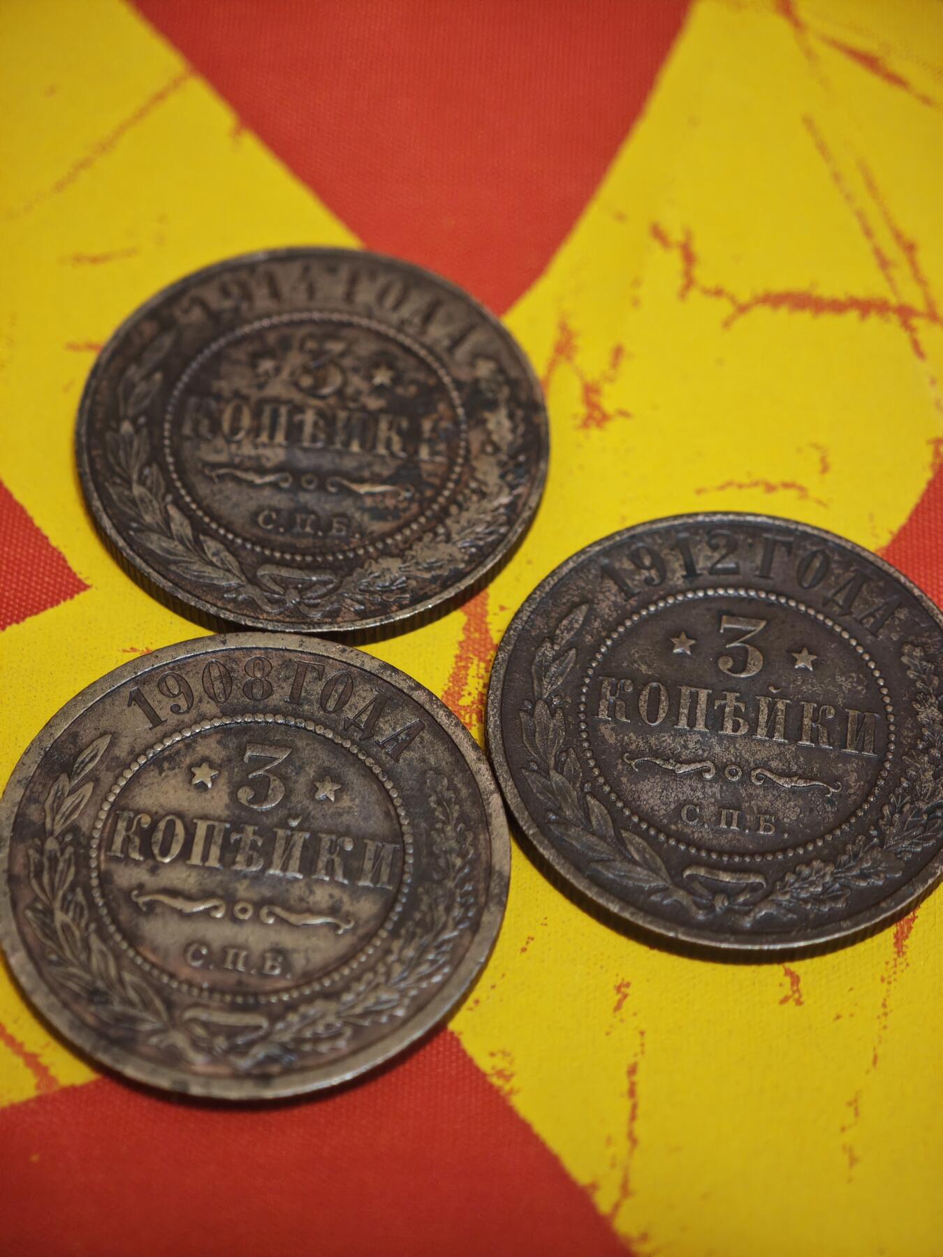 橙子收藏第一期 三枚俄罗斯帝国（沙俄）时期的3戈比流通铜币，分别铸造于1908年、1912年和1914年，是沙俄晚期最具代表性的小额辅币之一。