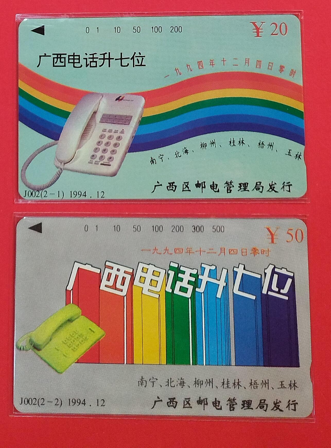 《鸿通俱乐部》拍卖第72期 2026年1月21日21：00延时节拍 广西田村新卡《广西电话号码升七位》2全  鸿通  68分*2