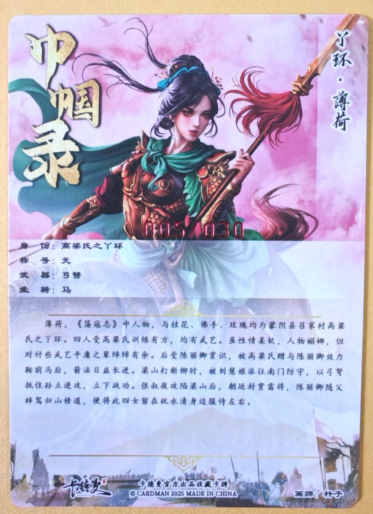 趣卡卡拍No.23期（无佣金免手续费，分享成交有奖） 【编号签名粗闪卡】卡德曼-巾帼水浒 005薄荷 红色限编亲签粗闪卡