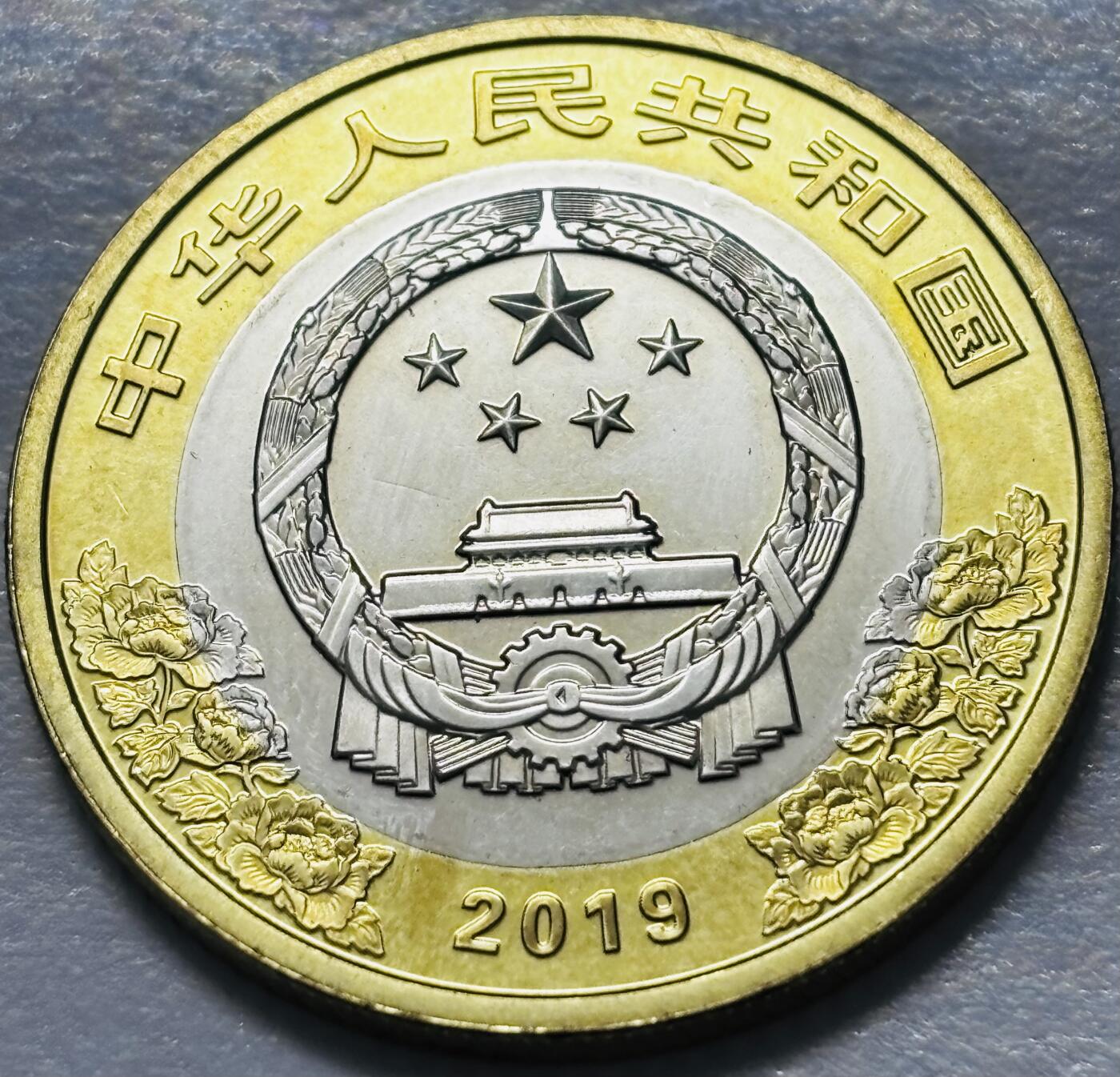 文馨钱币收藏 2026新年第四场（第 290 场）【长期接代拍品】 全新 2019 年中国人民共和国成立 70 周年十元纪念币