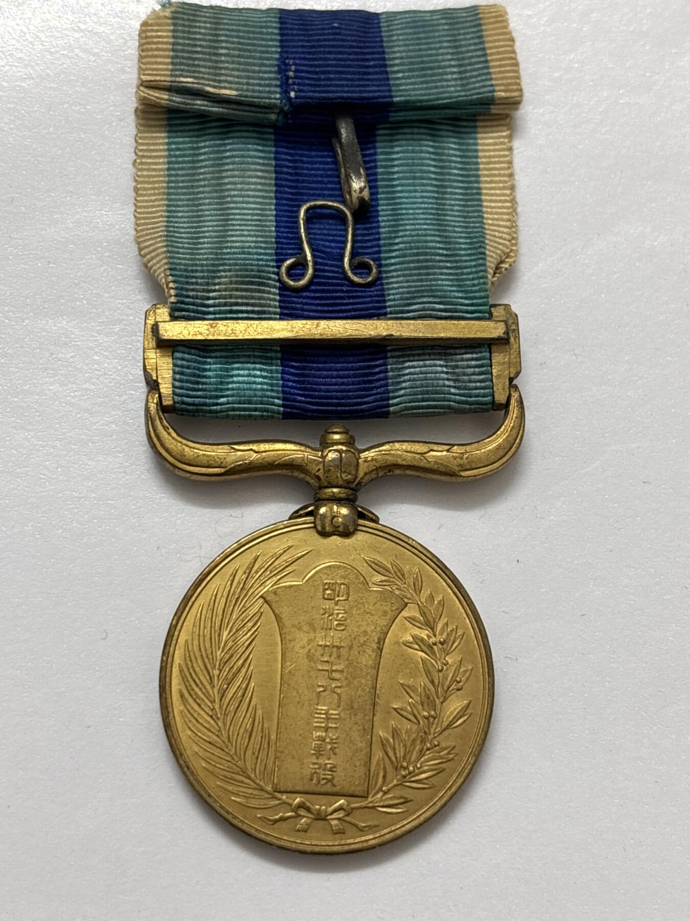 文馨钱币收藏 2026新年第四场（第 290 场）【长期接代拍品】 日本昭和 37 年战役纪念章