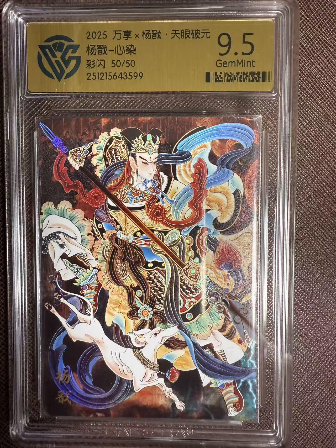 阳大大卡牌拍卖第95期（持续收拍品，周五晚上九点截拍，进群福利早知道） 【尾编】万享 天眼破元 心染 杨戬 彩闪限编50/50