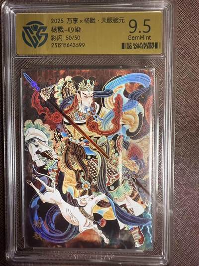 阳大大卡牌拍卖第95期（持续收拍品，周五晚上九点截拍，进群福利早知道） - 【尾编】万享 天眼破元 心染 杨戬 彩闪限编50/50