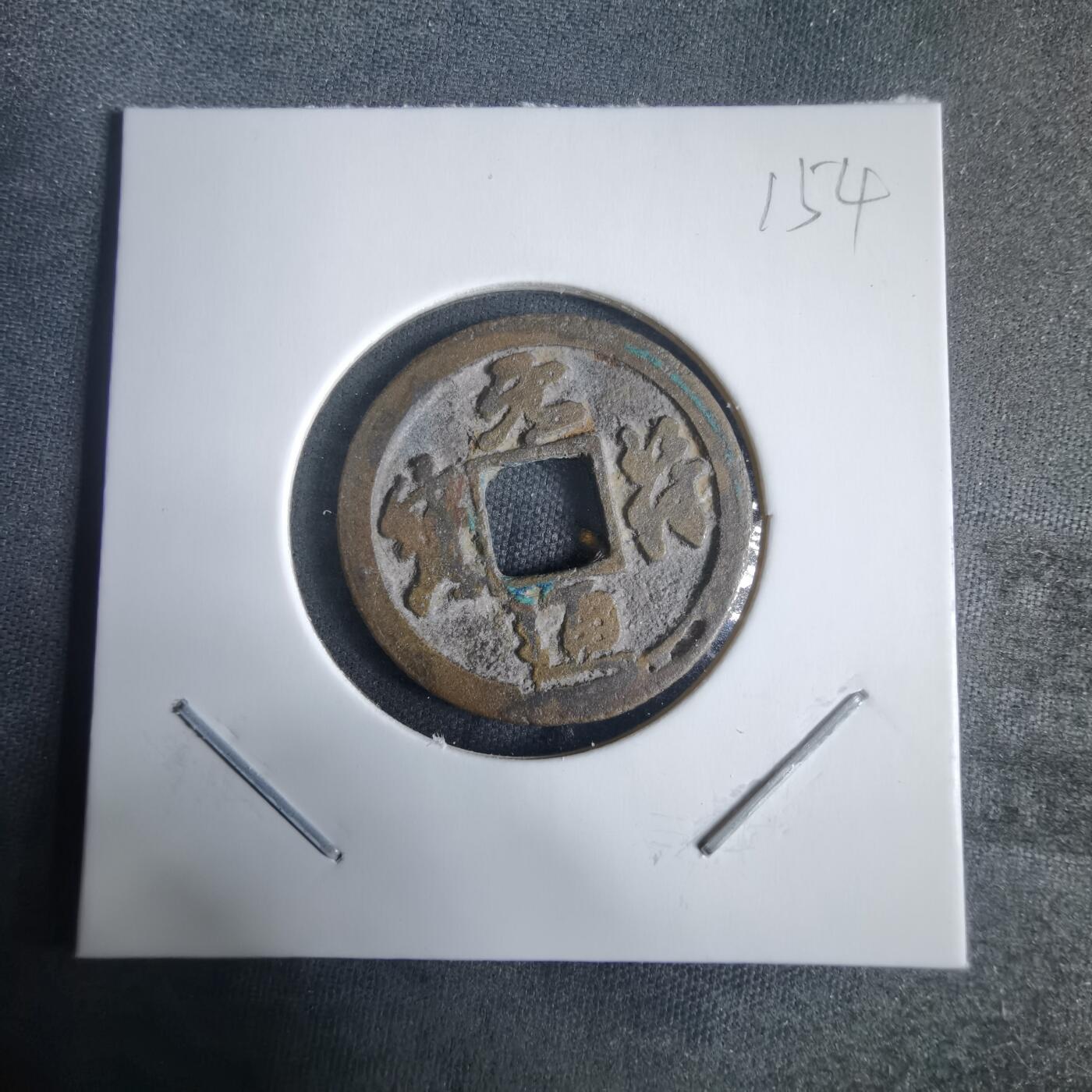 沼泽如烟--第970场 元符通宝