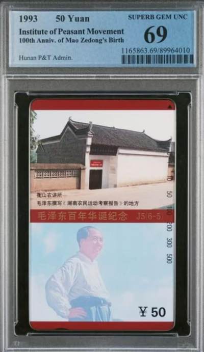 【琪哥网】评级磁卡综合场(124） - 【PCGS69】湖南主席散卡出分137枚，69分3枚，70分2枚