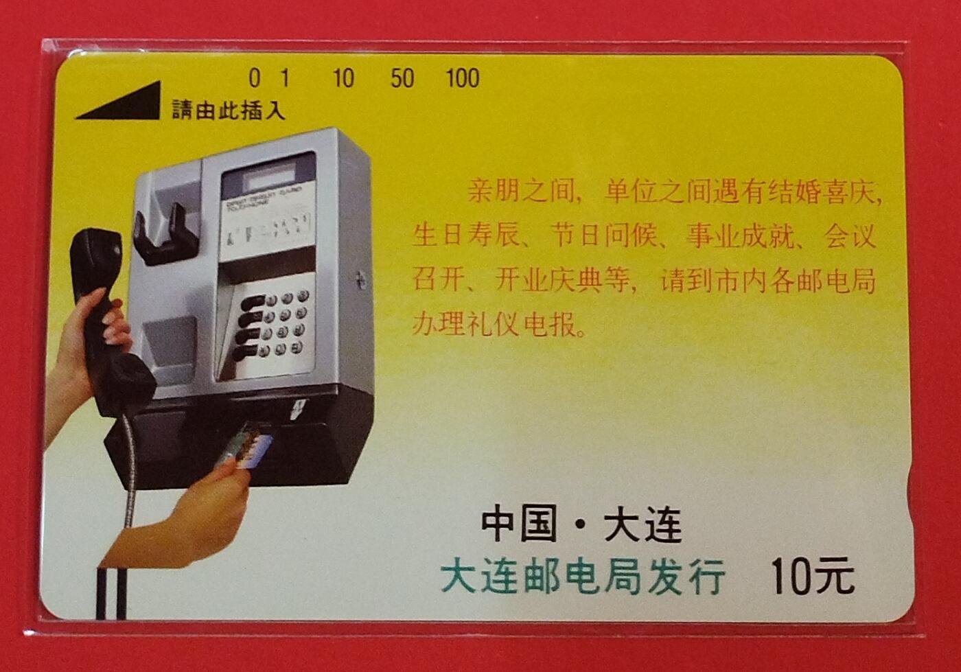 《鸿通俱乐部》拍卖第72期 2026年1月21日21：00延时节拍 大连银背新卡《电信业务广告-亲朋之间》1枚  鸿通  68分