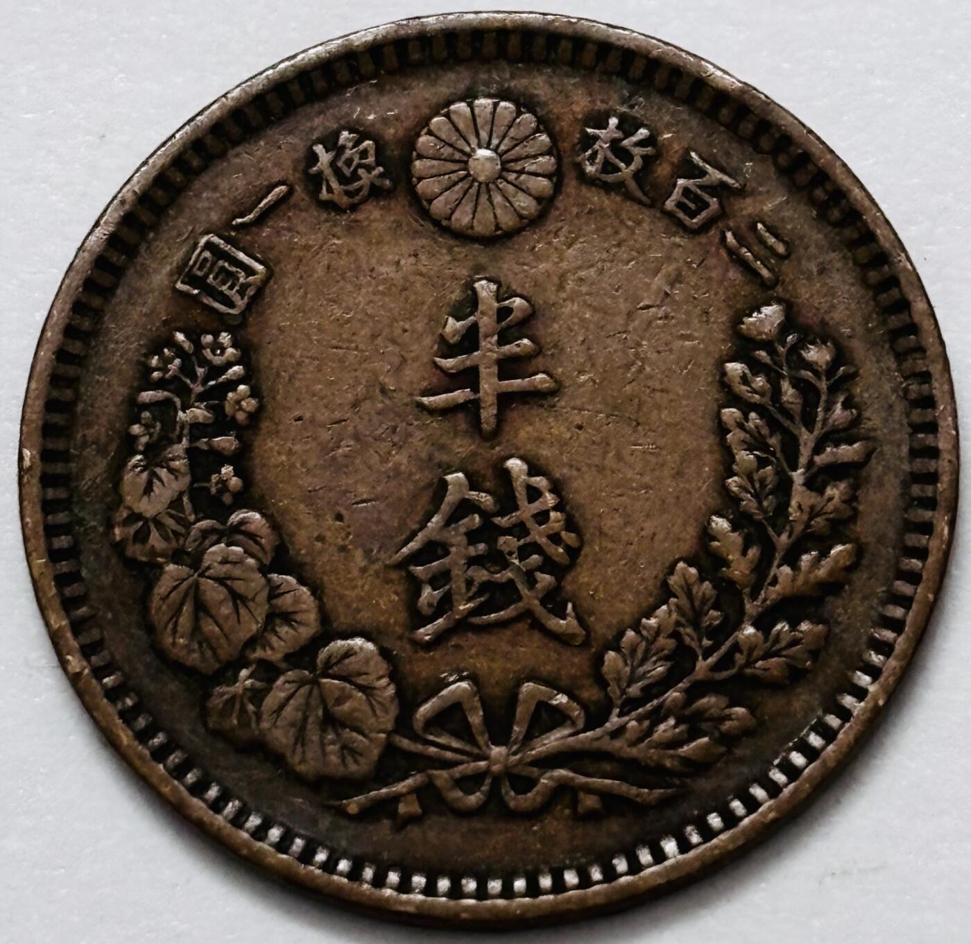 文馨钱币收藏 2026新年第四场（第 290 场）【长期接代拍品】 好品龙鳞 日本明治 15 年龙半钱铜板