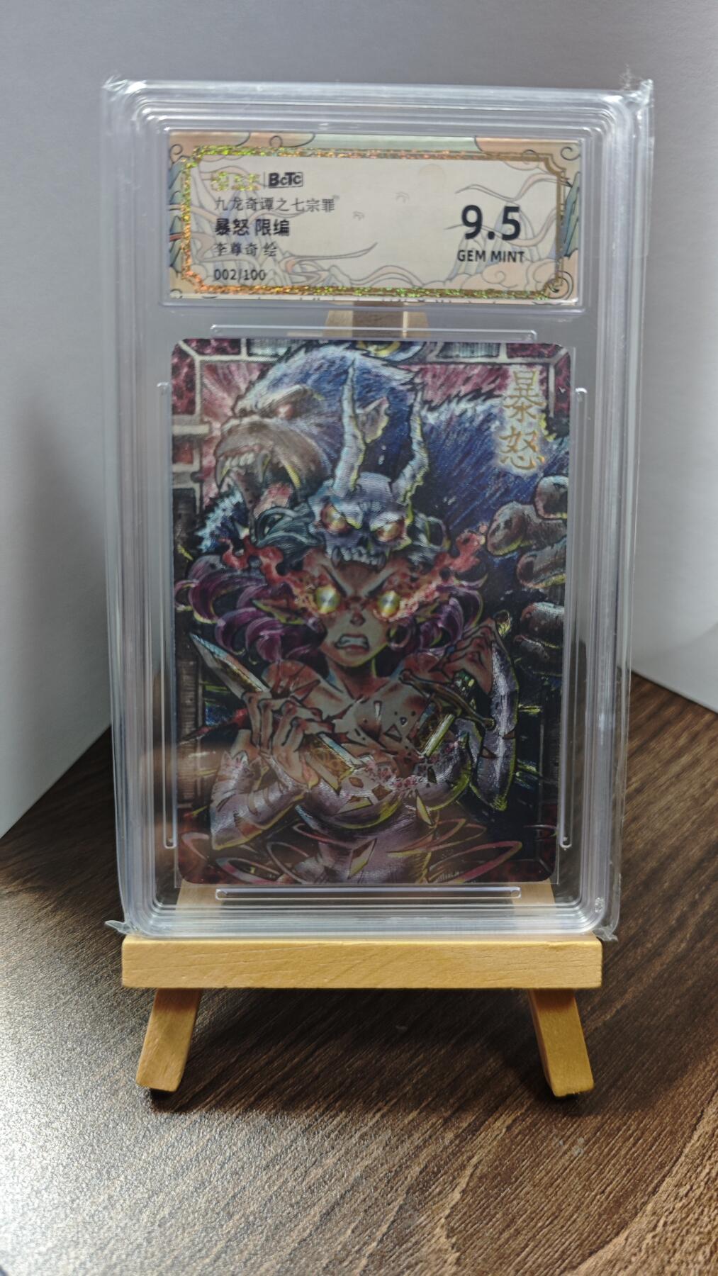 玉楼春卡牌第一期 BCTC九龙奇谭之七宗罪 暴怒 限编 002/100  9.5
