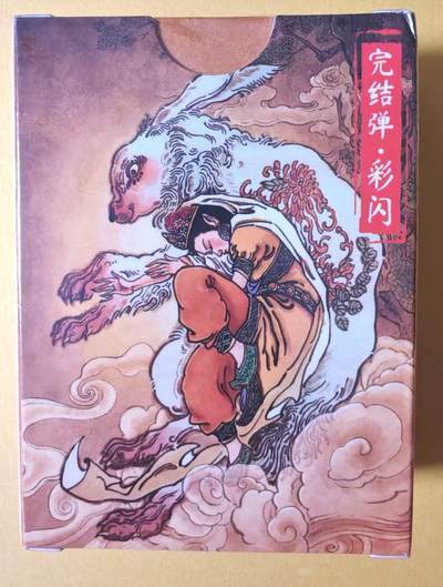 趣卡卡拍No.23期（无佣金免手续费，分享成交有奖） - 【彩闪套卡】超吉梦-大真 天命西游完结弹 彩闪套卡（套卡全新未拆）