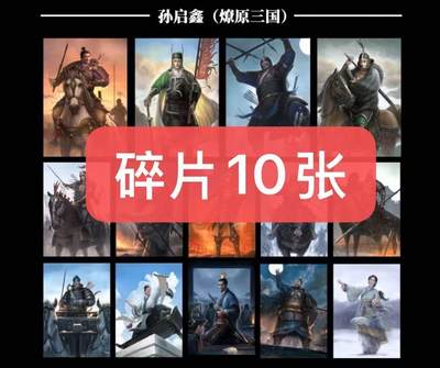 秋萤阁第43期 (1月23号周五晚上21点截拍，欢迎竞拍)  - 焱卡三国 孙启鑫碎片10张 （可以指定人物 如果我有）