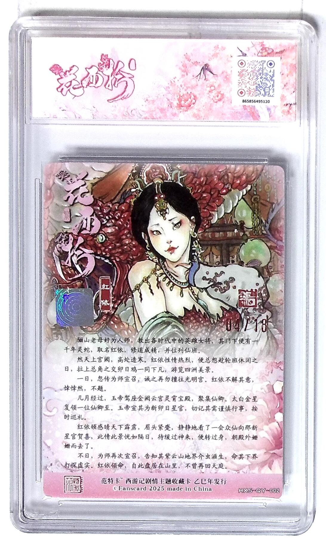 丫丫卡拍第26期（1月23日22点截拍） 西游记主题收藏卡之花西拾 红依 画师：韦青鱼 No.04/18