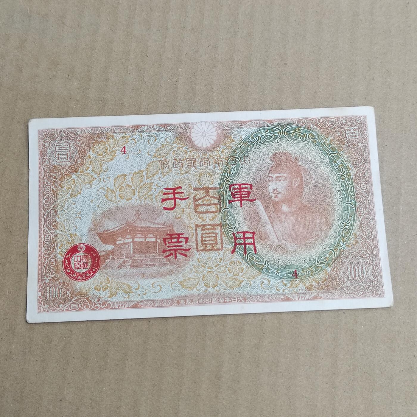 PCAI钱币  22-725  外国硬纸币专场 日本早期的纸币