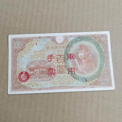 PCAI钱币  22-725  外国硬纸币专场 - 日本早期的纸币